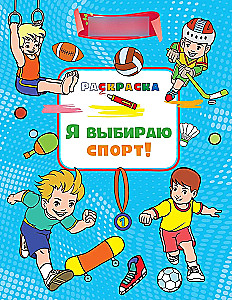Я выбираю спорт!