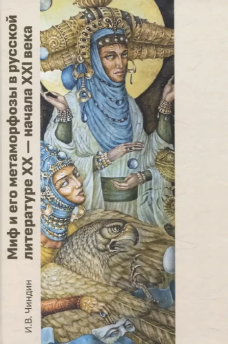 Mīts un tā metamorfoses Krievu literatūrā XX - XXI gadsimta sākumā