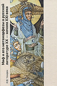 Mīts un tā metamorfoses Krievu literatūrā XX - XXI gadsimta sākumā