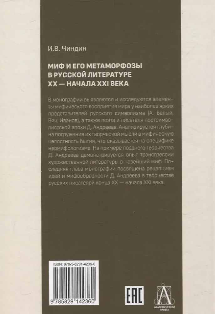 Mīts un tā metamorfoses Krievu literatūrā XX - XXI gadsimta sākumā