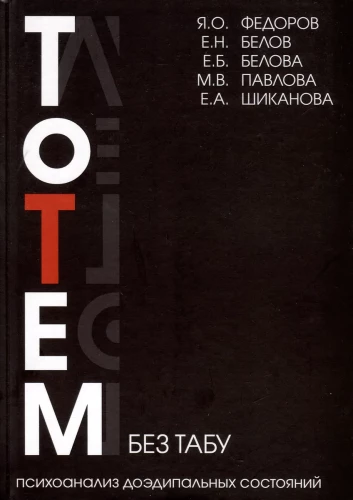Totems bez tabu