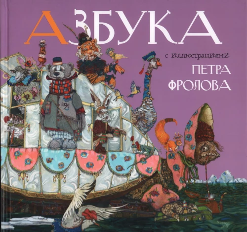 Alfabēts ar Pētera Frolova ilustrācijām