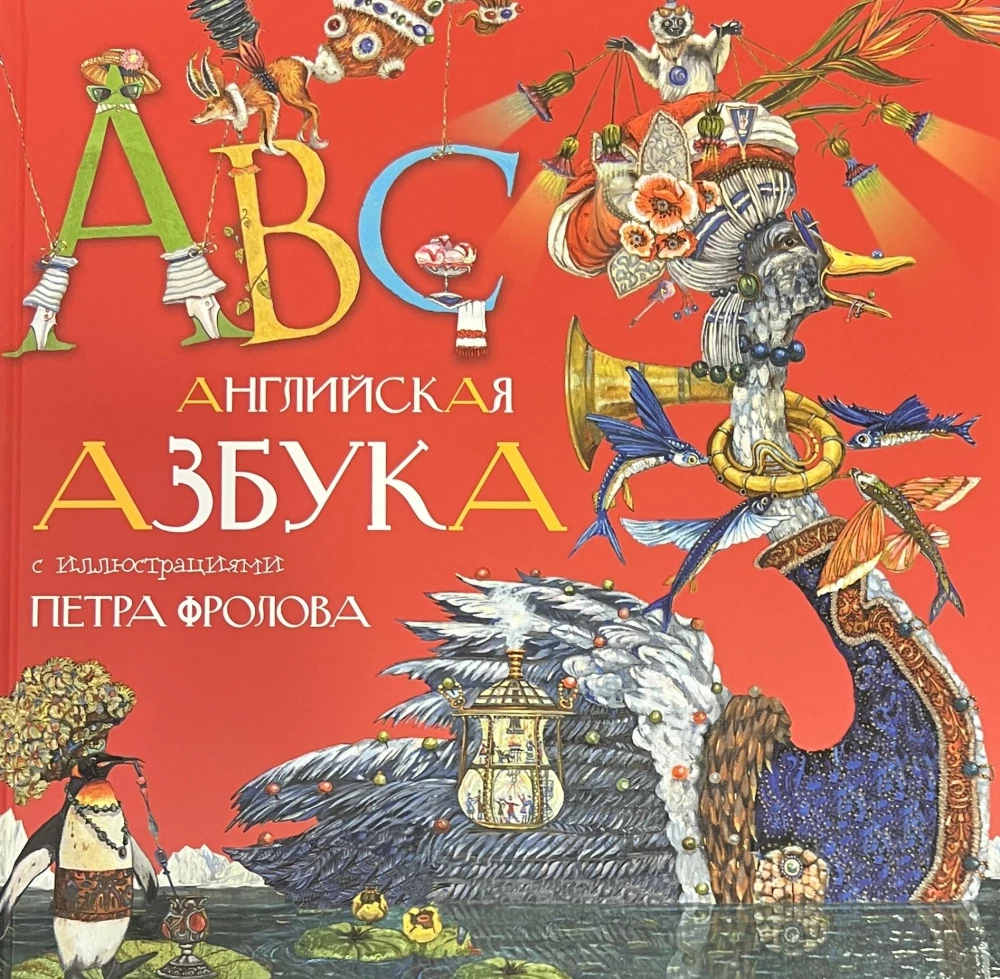 Angļu alfabēts ar Pētera Frolova ilustrācijām