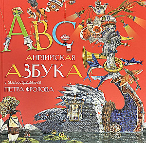 Angļu alfabēts ar Pētera Frolova ilustrācijām