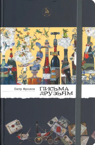 Vēstules draugiem