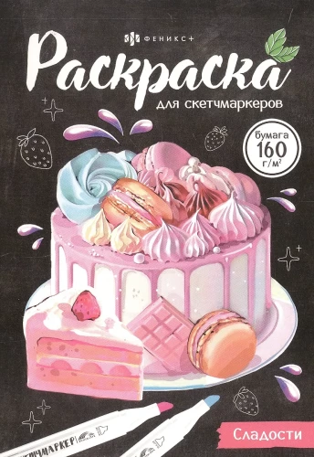 Krāsošana skiču marķieriem - Saldumi