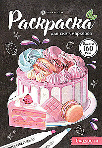 Раскраска для скетчмаркеров - Сладости