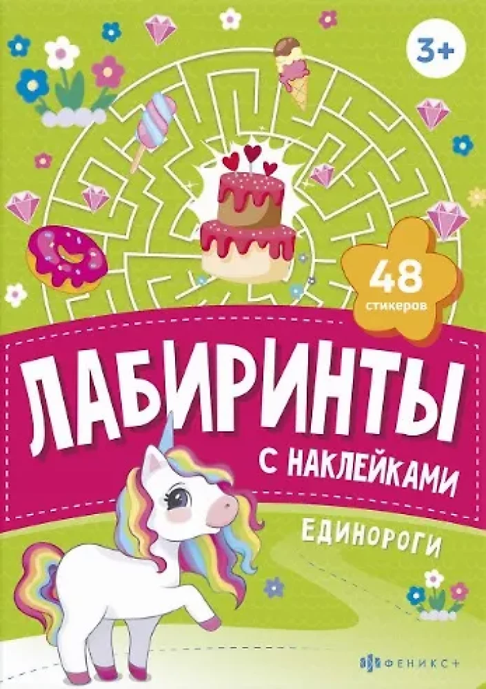 Единороги. Лабиринты с наклейками