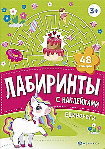 Единороги. Лабиринты с наклейками
