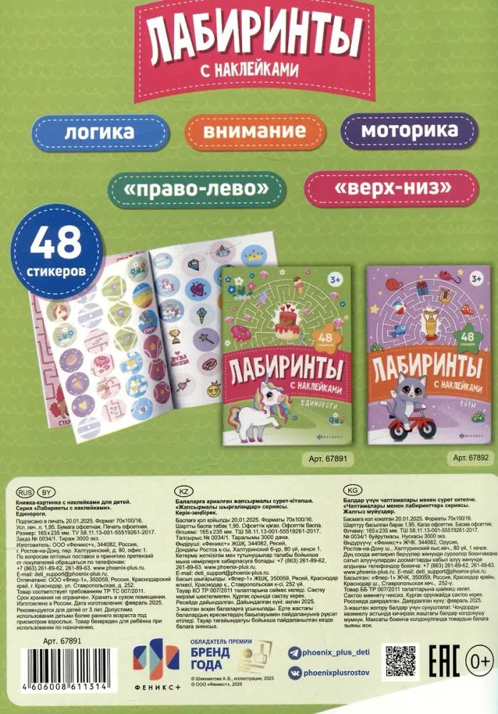 Единороги. Лабиринты с наклейками