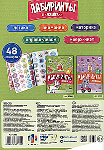 Единороги. Лабиринты с наклейками