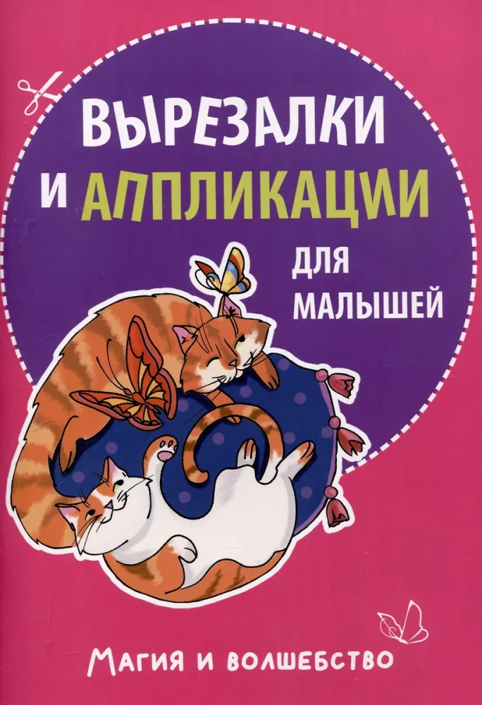 Izgriezumi un aplikācijas mazajiem. Burvība un maģija