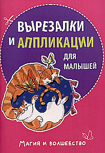 Izgriezumi un aplikācijas mazajiem. Burvība un maģija