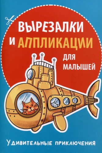 Вырезалки и аппликации для малышей. Удивительные приключения
