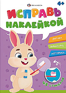 Исправь наклейкой. Полезные привычки