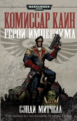 Impērijas varonis
