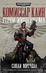Герой Империума
