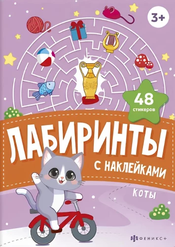 Kaķi. Ielīmju labirinti