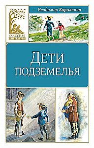 Дети подземелья