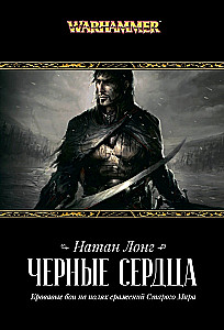 Черные сердца