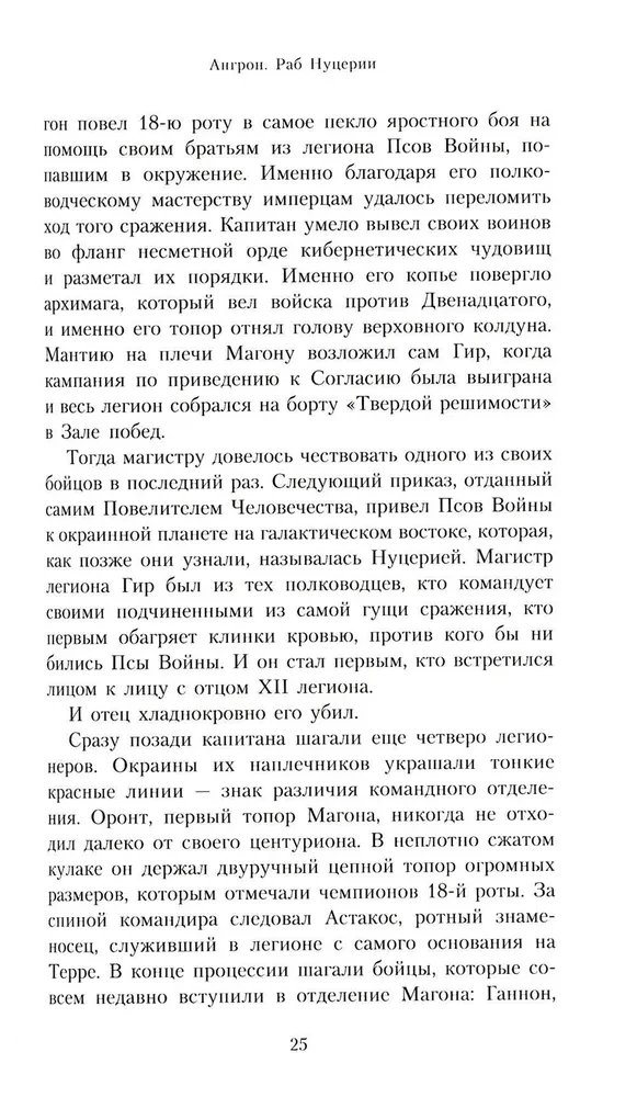 Ангрон. Раб Нуцерии