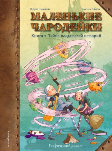 Mazās burvītes. Grāmata 2: Stāstu ēdāju noslēpums