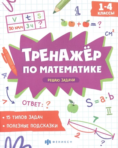 Risināju uzdevumus. 1-4 klase. Matemātikas trenažieris