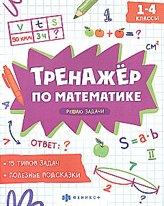 Решаю задачи. 1-4 классы. Тренажер по математике