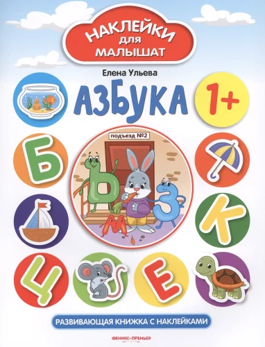 Alfabēts. Attīstoša grāmata ar uzlīmēm
