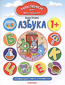 Азбука. Развивающая книжка с наклейками