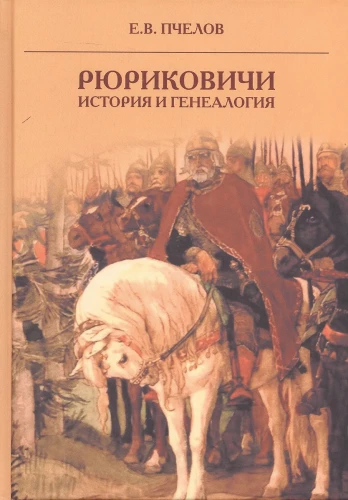Rjurikoviči: vēsture un ģenealoģija