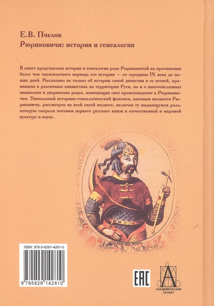 Рюриковичи: история и генеалогия
