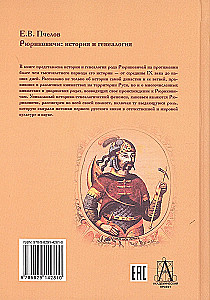 Рюриковичи: история и генеалогия