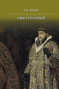 Иван Грозный