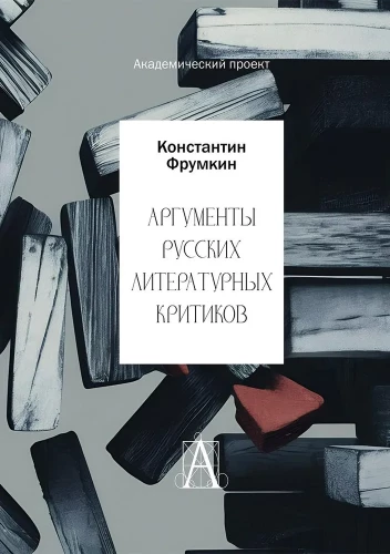 Krievu literāro kritiķu argumenti