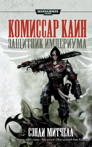 Komisārs Kains. Impērijas aizstāvis
