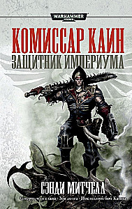 Komisārs Kains. Impērijas aizstāvis