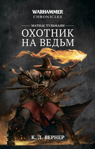 Warhammer Chronicles. Matiass Tūlmans. Raganu mednieks