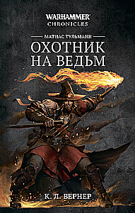 Warhammer Chronicles. Матиас Тульманн. Охотник на ведьм