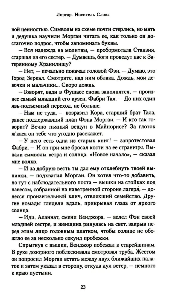 Лоргар.  Гэв Торп