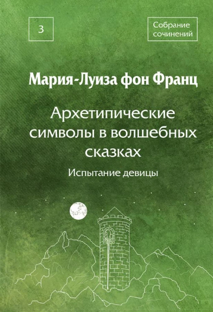Arhetipiskie simboli burvju pasakās. Meitenes pārbaudījums