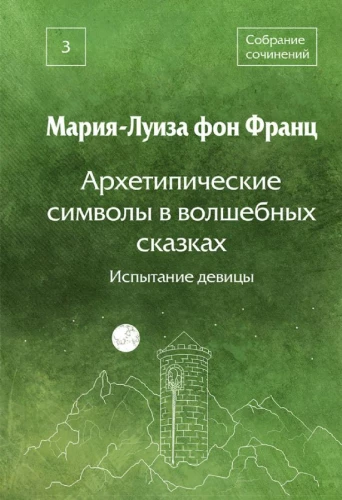 Arhetipiskie simboli burvju pasakās. Meitenes pārbaudījums