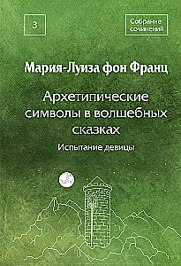 Arhetipiskie simboli burvju pasakās. Meitenes pārbaudījums
