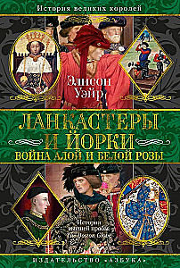 Ланкастеры и Йорки. Война Алой и Белой розы