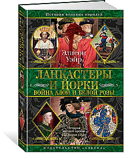 Ланкастеры и Йорки. Война Алой и Белой розы