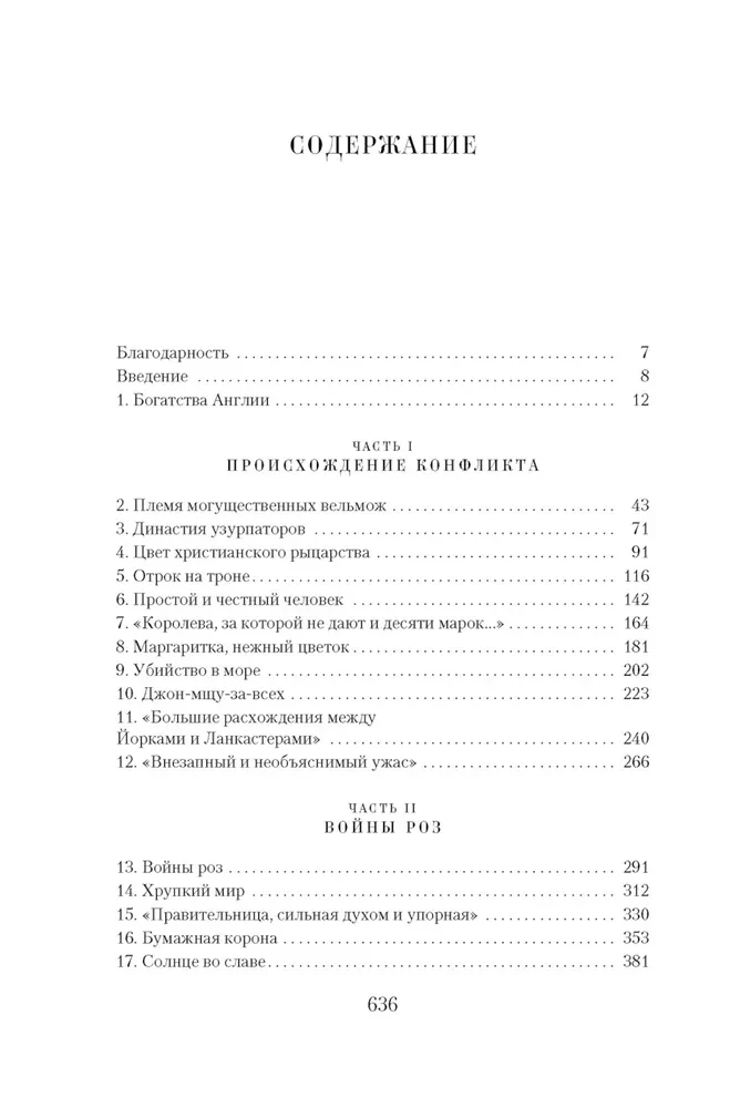 Ланкастеры и Йорки. Война Алой и Белой розы