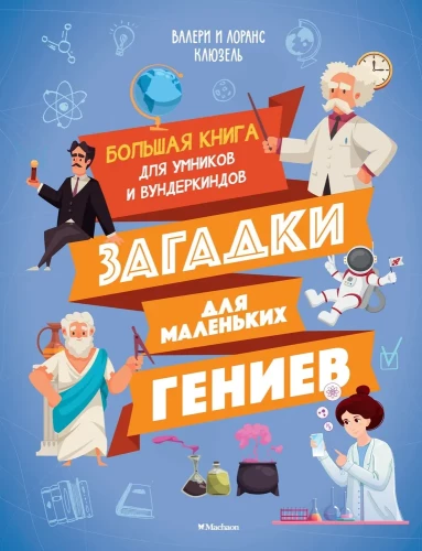 Mīklas maziem ģēnijiem. Liela grāmata gudrajiem un brīnumbērniem