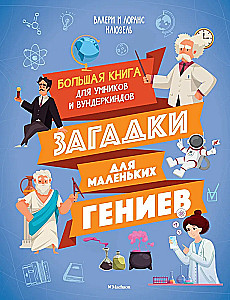 Mīklas maziem ģēnijiem. Liela grāmata gudrajiem un brīnumbērniem