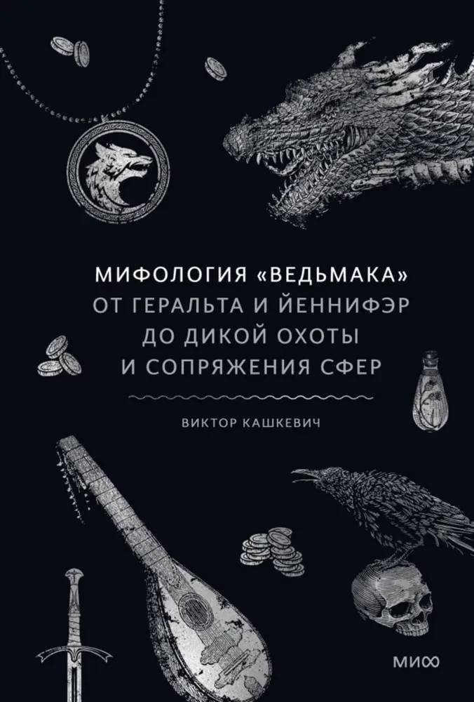 Vējdēla mitoloģija. No Geralt un Jennefer līdz Mežonīgajai medībai un Sferu savienojumam
