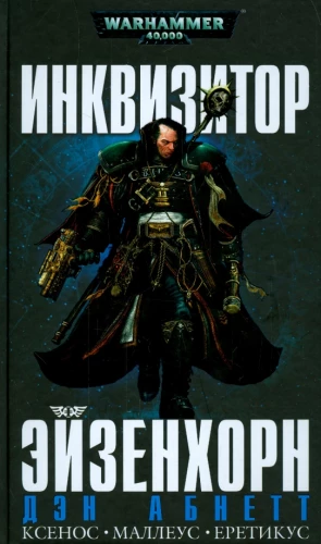 Inkvizitors Eizenhorns